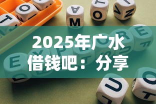 2025年广水借钱吧：分享5个18岁网贷平台