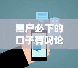 黑户必下的口子有吗论坛？这5个平台或许能帮你