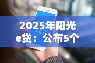 2025年阳光e贷：公布5个手机支付宝小额贷款的平台