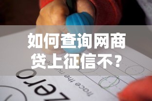 如何查询网商贷上征信不？3个步骤快速自查