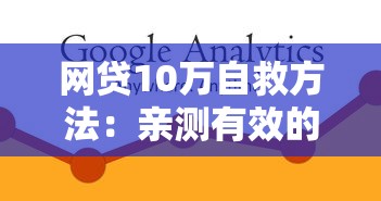 网贷10万自救方法：亲测有效的5个实战方案