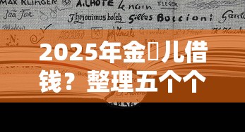 2025年金镚儿借钱？整理五个个人对个人贷款平台