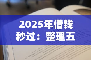 2025年借钱秒过：整理五个不看综合评分夜间直接能下款又正规的平台