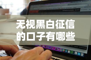 无视黑白征信的口子有哪些？这3类渠道或许能帮到你