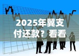 2025年翼支付还款？看看这5个贷款平台怎么投诉