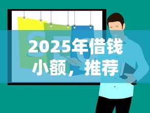 2025年借钱小额，推荐5个十八岁贷款平台