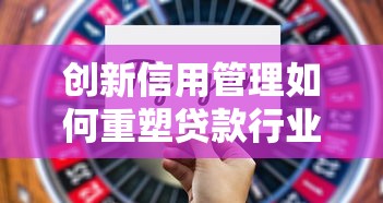 创新信用管理如何重塑贷款行业？这几点变化必须了解