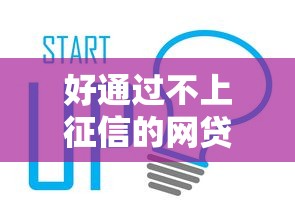 好通过不上征信的网贷创新金融服务：灵活秒批的解决方案