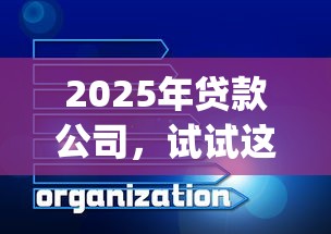 2025年贷款公司，试试这5个网贷平台门槛低一点的app