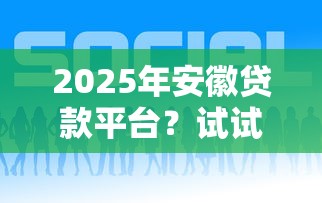 2025年安徽贷款平台？试试这5个好下款的软件
