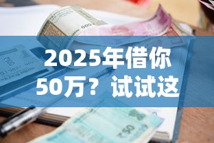 2025年借你50万？试试这5个黑户也能借款的平台