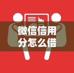 微信信用分怎么借钱？手把手教你3个正规渠道