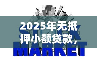 2025年无抵押小额贷款，推荐五个网贷平台不看征信最好下款