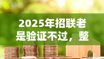 2025年招联老是验证不过，整合5个小米贷款平台