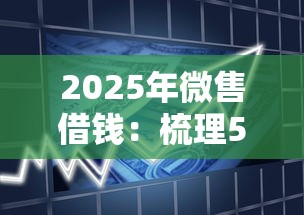 2025年微售借钱：梳理5个无视黑白百分百下款的借款平台