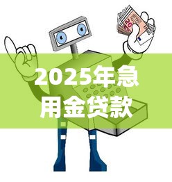 2025年急用金贷款app，梳理5个平台借钱安全可靠