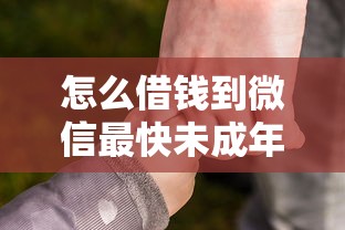 怎么借钱到微信最快未成年？家长必看这些正规渠道