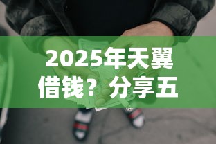 2025年天翼借钱？分享五个黑户也能借款的网贷平台