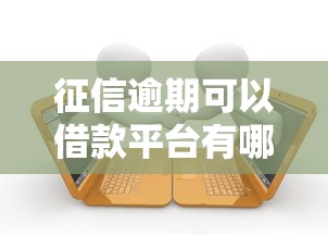 征信逾期可以借款平台有哪些？实测3家审核宽松口子
