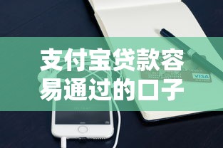 支付宝贷款容易通过的口子有哪些？这几个渠道通过率高！