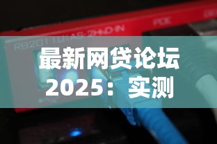 最新网贷论坛2025：实测5个低门槛平台，老用户分享避坑经验