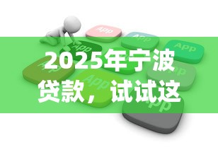 2025年宁波贷款，试试这5个不用芝麻分能借的app