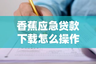 香蕉应急贷款下载怎么操作？手把手教你申请流程与注意事项