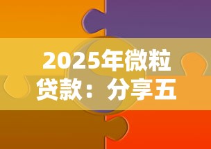 2025年微粒贷款：分享五个正规平台可以借钱