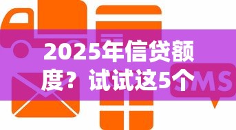 2025年信贷额度？试试这5个好过的贷款平台