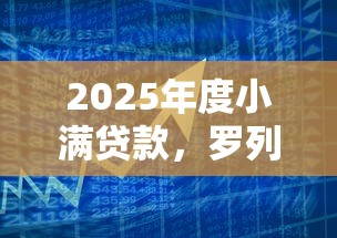 2025年度小满贷款，罗列五个网贷平台哪些不上征信