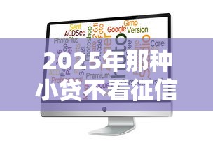 2025年那种小贷不看征信：试试这5个秒批通过的网贷软件