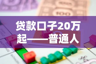 贷款口子20万起——普通人怎么选最划算？手把手教你避坑
