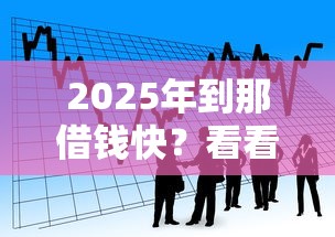 2025年到那借钱快？看看这5个借款平台容易借钱