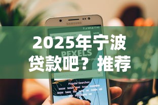 2025年宁波贷款吧？推荐五个网络贷款平台排名不分先后