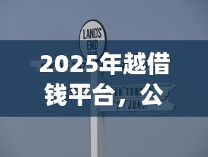 2025年越借钱平台，公布5个贷款10万比较容易的app