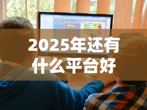 2025年还有什么平台好下款，推荐五个黑户撸口子