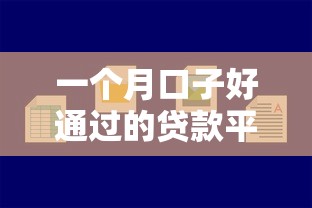 一个月口子好通过的贷款平台有哪些？实测这5个容易下款！