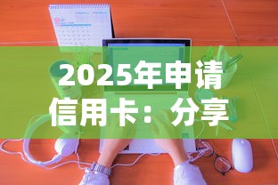 2025年申请信用卡：分享5个借款平台借钱