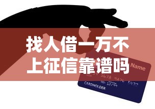 找人借一万不上征信靠谱吗？三个方法避开信用记录坑