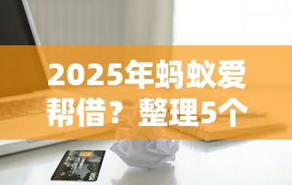 2025年蚂蚁爱帮借？整理5个苹果手机id贷款平台