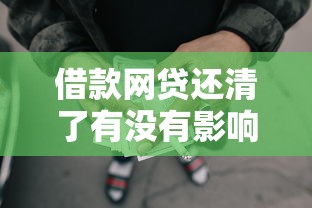 借款网贷还清了有没有影响？这3个细节必须了解！
