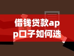 借钱贷款app口子如何选？5个正规低息平台实测对比