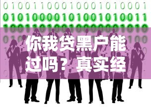 你我贷黑户能过吗？真实经历+避坑技巧分享