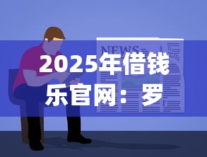 2025年借钱乐官网：罗列五个APP容易借款1万块的app
