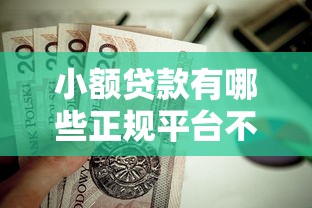小额贷款有哪些正规平台不看征信？这5个靠谱渠道值得了解