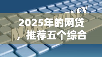 2025年的网贷，推荐五个综合评分不足可以在平台借到钱