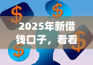 2025年新借钱口子，看看这5个金融创新秒下不要芝麻分的app
