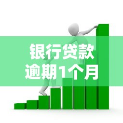 银行贷款逾期1个月会被起诉吗？真实情况可能和你想的不一样