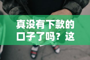 真没有下款的口子了吗？这几个渠道或许还能试试看