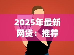 2025年最新网贷：推荐五个黑户0门槛贷款app